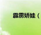 霹雳娇娃（说一说霹雳娇娃的简介）