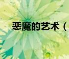 恶魔的艺术（说一说恶魔的艺术的简介）
