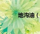 地沟油（说一说地沟油的简介）