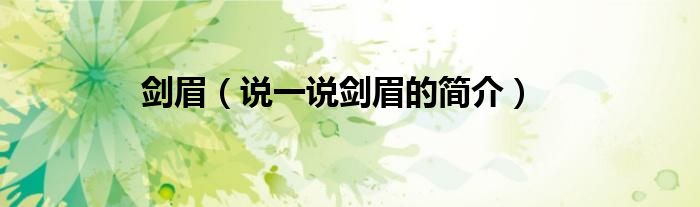 剑眉（说一说剑眉的简介）