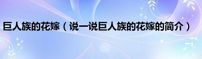 巨人族的花嫁（说一说巨人族的花嫁的简介）
