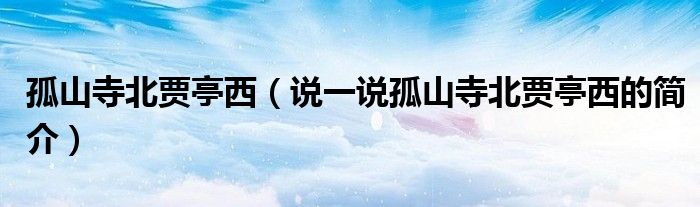 孤山寺北贾亭西（说一说孤山寺北贾亭西的简介）