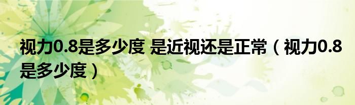 视力0.8是多少度 是近视还是正常（视力0.8是多少度）
