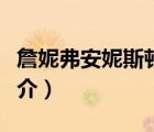 詹妮弗安妮斯顿（说一说詹妮弗安妮斯顿的简介）