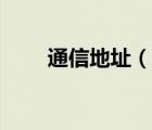通信地址（说一说通信地址的简介）