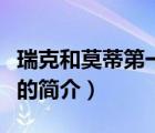 瑞克和莫蒂第一季（说一说瑞克和莫蒂第一季的简介）