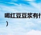 喝红豆豆浆有什么好处（喝红豆水有什么好处）