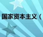 国家资本主义（说一说国家资本主义的简介）