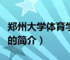 郑州大学体育学院（说一说郑州大学体育学院的简介）