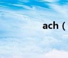 ach（说一说ach的简介）