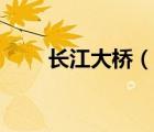 长江大桥（说一说长江大桥的简介）