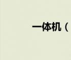 一体机（说一说一体机的简介）
