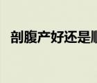 剖腹产好还是顺产好（剖腹产还是顺产好）