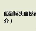 船到桥头自然直（说一说船到桥头自然直的简介）