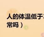 人的体温低于36度正常吗（体温低于36度正常吗）