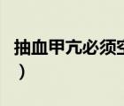 抽血甲亢必须空腹吗（抽血检查甲亢要空腹吗）