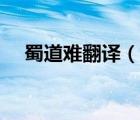 蜀道难翻译（说一说蜀道难翻译的简介）