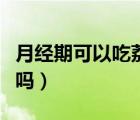月经期可以吃荔枝吗冬天（月经期可以吃荔枝吗）