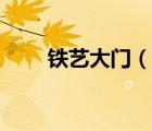 铁艺大门（说一说铁艺大门的简介）
