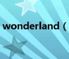wonderland（说一说wonderland的简介）