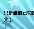 只是当时已惘然（说一说只是当时已惘然的简介）