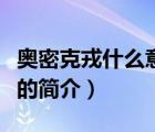 奥密克戎什么意思（说一说奥密克戎什么意思的简介）