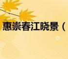 惠崇春江晓景（说一说惠崇春江晓景的简介）