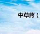 中草药（说一说中草药的简介）