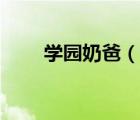 学园奶爸（说一说学园奶爸的简介）