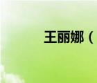 王丽娜（说一说王丽娜的简介）