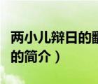 两小儿辩日的翻译（说一说两小儿辩日的翻译的简介）