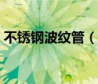 不锈钢波纹管（说一说不锈钢波纹管的简介）
