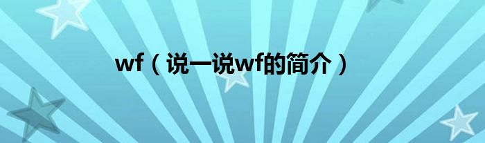 wf（说一说wf的简介）