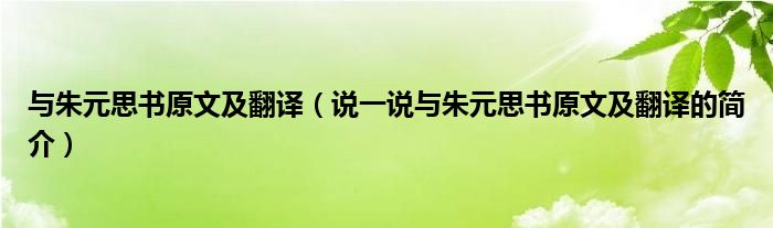 与朱元思书原文及翻译（说一说与朱元思书原文及翻译的简介）