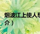 烟波江上使人愁（说一说烟波江上使人愁的简介）