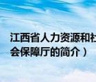 江西省人力资源和社会保障厅（说一说江西省人力资源和社会保障厅的简介）