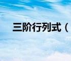 三阶行列式（说一说三阶行列式的简介）