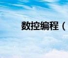 数控编程（说一说数控编程的简介）