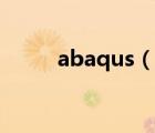 abaqus（说一说abaqus的简介）