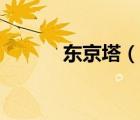 东京塔（说一说东京塔的简介）