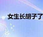 女生长胡子了怎么办（女生为何长胡子）
