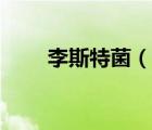 李斯特菌（说一说李斯特菌的简介）