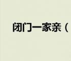 闭门一家亲（说一说闭门一家亲的简介）