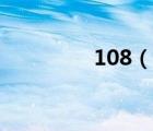 108（说一说108的简介）