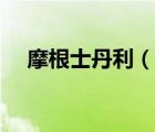 摩根士丹利（说一说摩根士丹利的简介）
