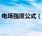 电场强度公式（说一说电场强度公式的简介）