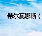 希尔瓦娜斯（说一说希尔瓦娜斯的简介）
