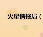 火星情报局（说一说火星情报局的简介）