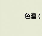 色温（说一说色温的简介）