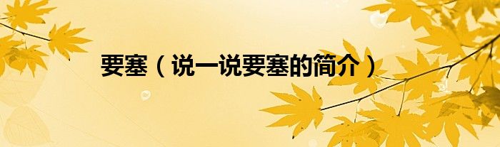 要塞（说一说要塞的简介）